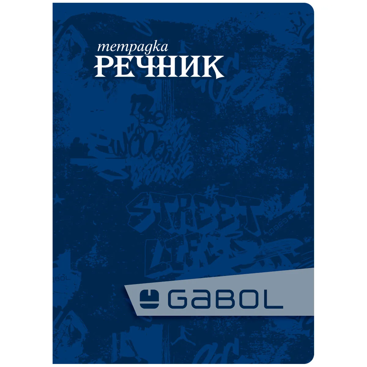 Тетрадка-речник Gabol A5 - 40 л.- 2 полета-момче — снимка 13