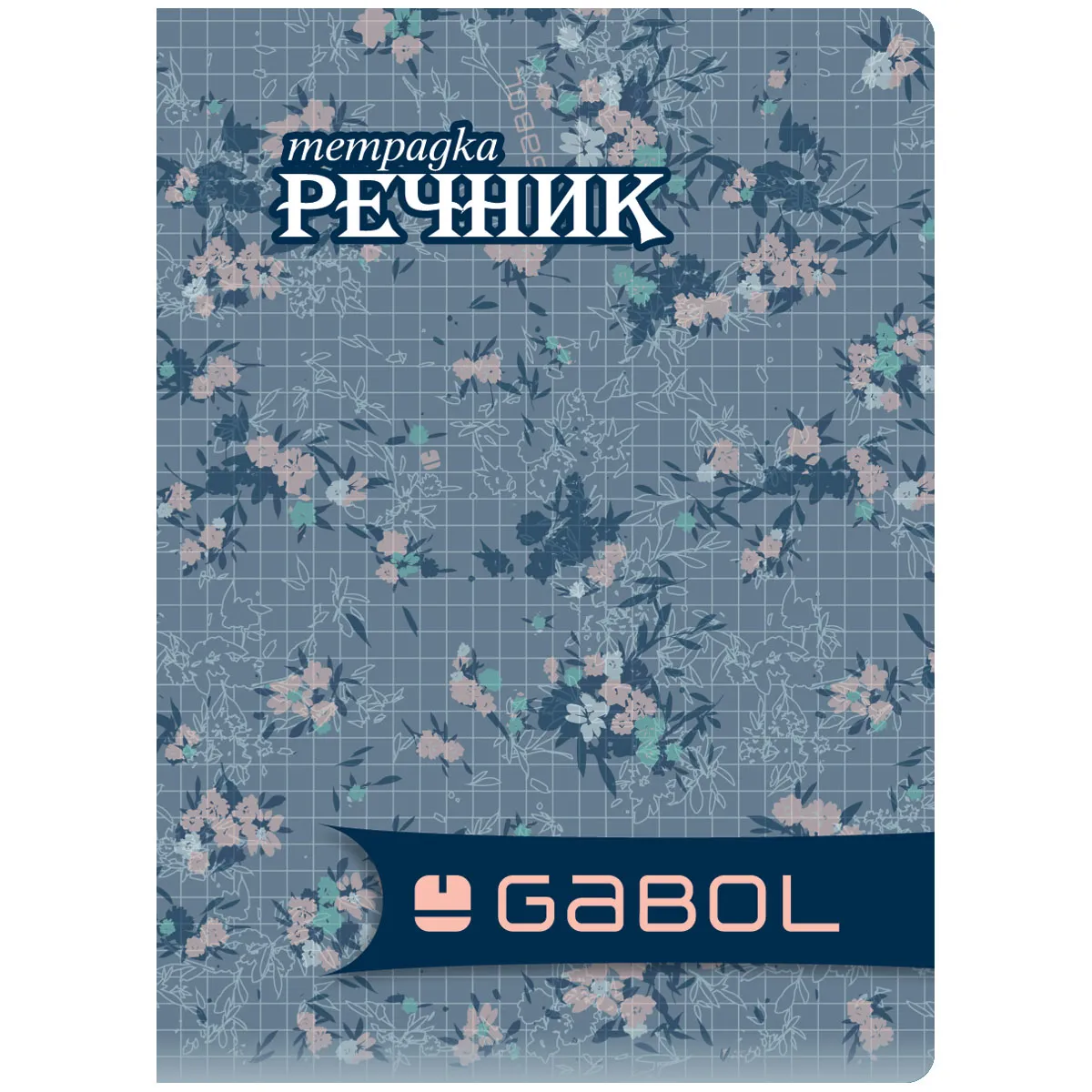 Тетрадка-речник Gabol A5 - 40 л.- 2 полета-момче — снимка 14