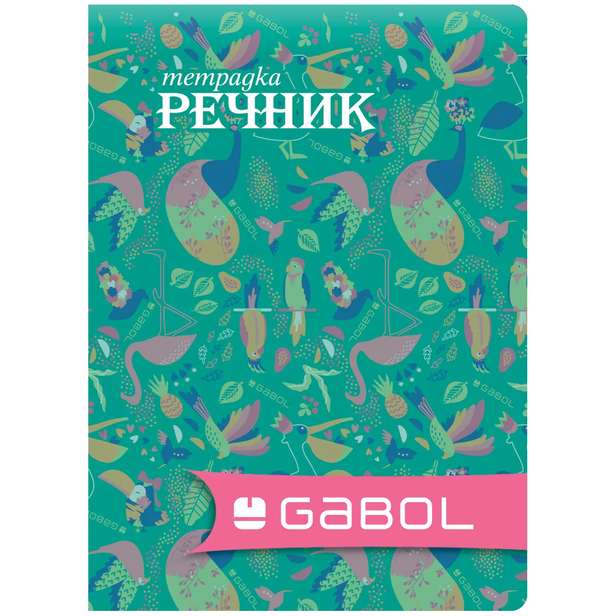 Тетрадка-речник Gabol A5 - 40 л.- 2 полета-момче — снимка 15