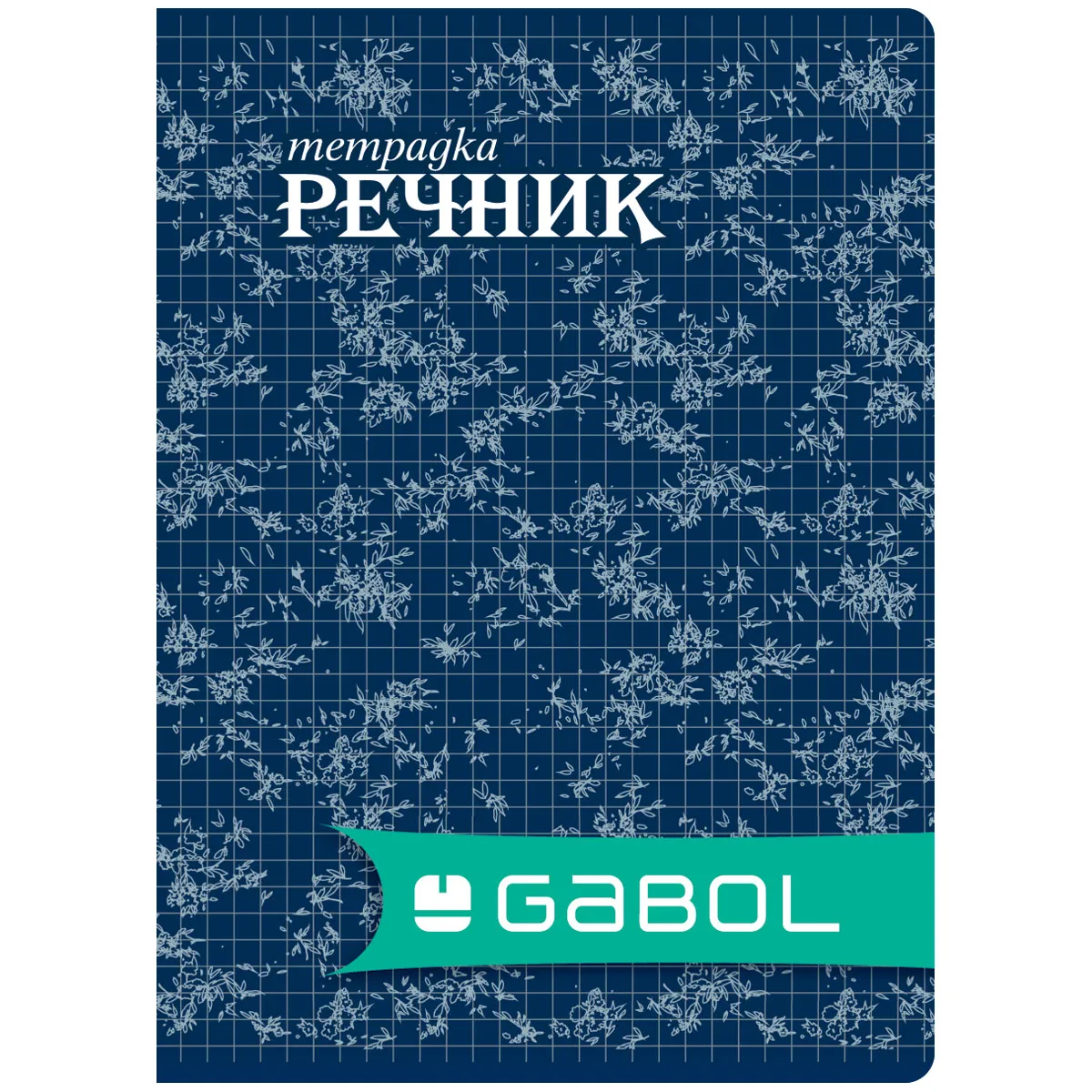 Тетрадка-речник Gabol A5 - 40 л.- 2 полета-момче — снимка 18