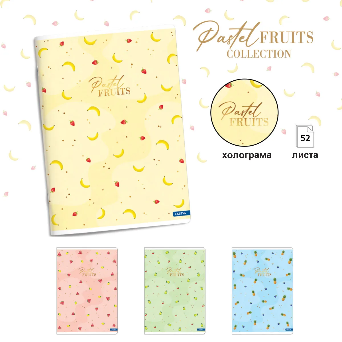 Тетрадка Lastva Pastel fruits - А4 - 52 л. ш.ред — снимка 1