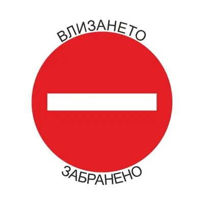 Корица на „Самозалепващ знак APLI, с пиктограма Влизането забранено!, 11.4х11.4 см"