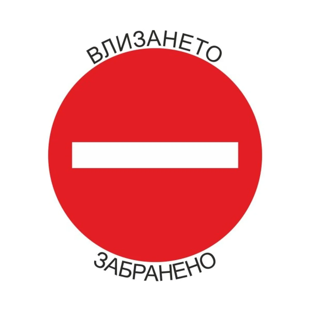 Самозалепващ знак APLI, с пиктограма Влизането забранено!, 11.4х11.4 см