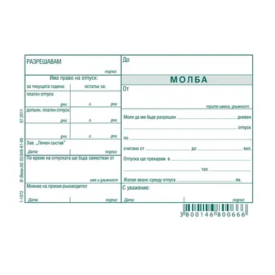 Корица на „Молба за отпуск блок 1-1672, вестникарска хартия, A6, 100 л."