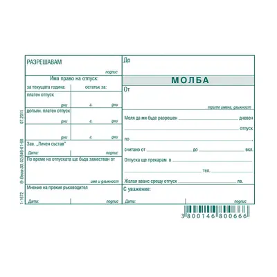 Корица на „Молба за отпуск блок 1-1672, химизирана хартия, A6, 100 л."