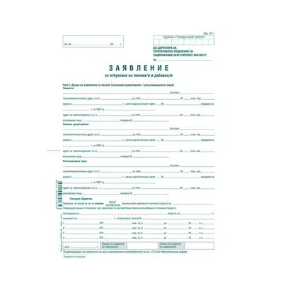 Корица на „Заявление за пенсиониране УП-1 - лист"