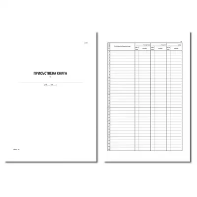 Корица на „Присъствена книга 1-45, меки корици, вестникарска хартия, A4, 100 л."