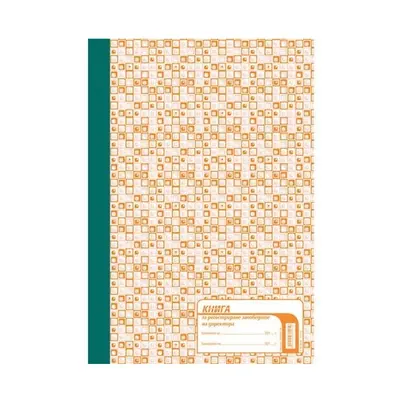Корица на „Книга за регистриране заповедите на директора"