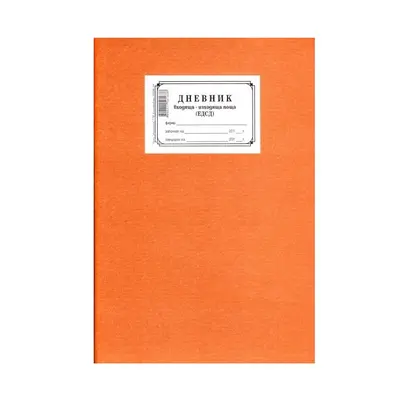 Корица на „Дневник ЕДСД, книга , твърди корици, вестникарска хартия, A4, 100 л."