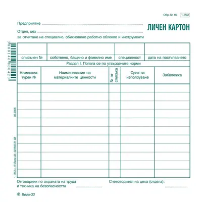 Корица на „Личен картон за облекло образец 46, 1-1551, картон, 2/3 B4, 1 л."