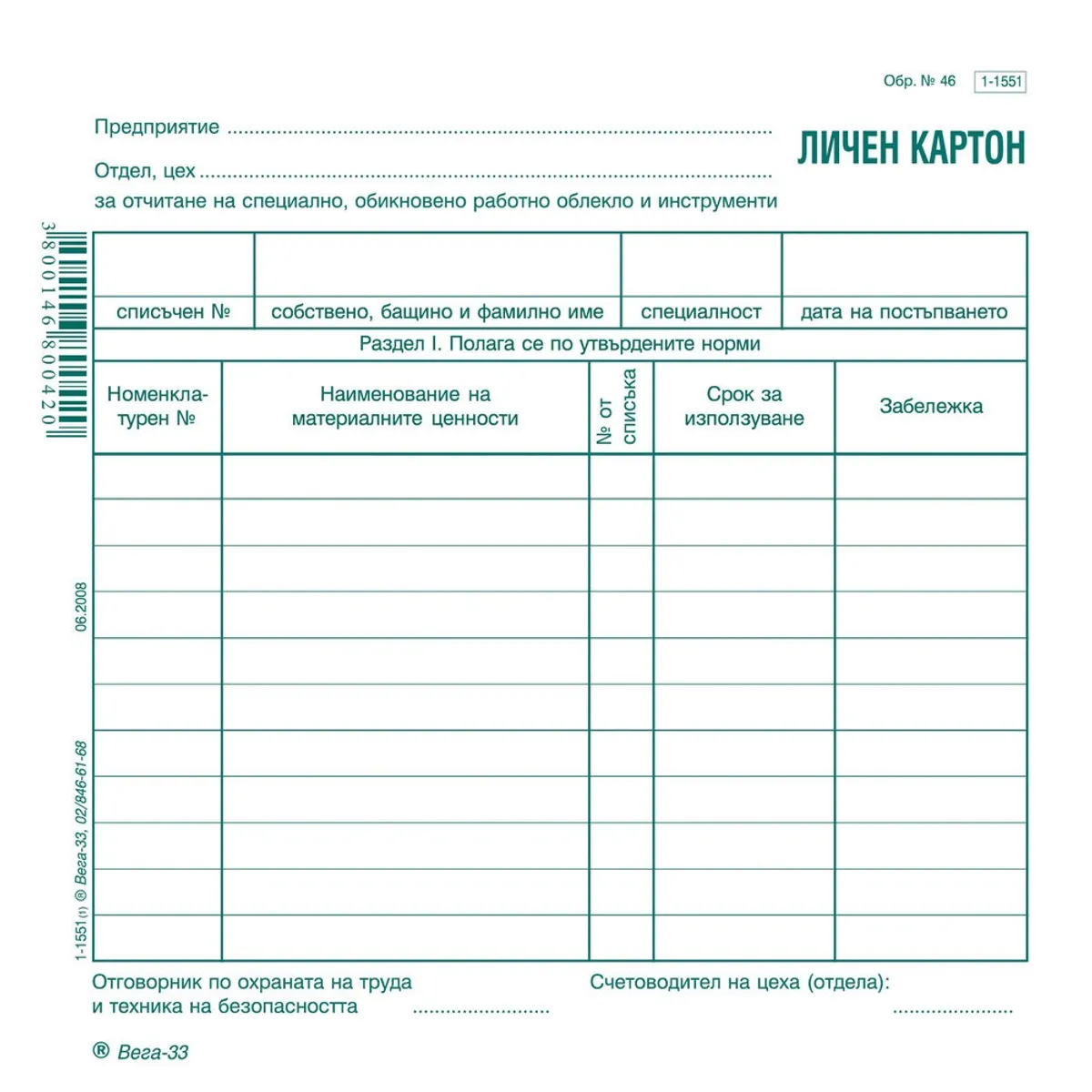 Личен картон за облекло образец 46, 1-1551, картон, 2/3 B4, 1 л.