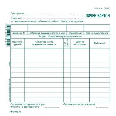 Корица на „Личен картон за отчитане на специално работно облекло и стопански инвентар, картон, 214x 218 мм"