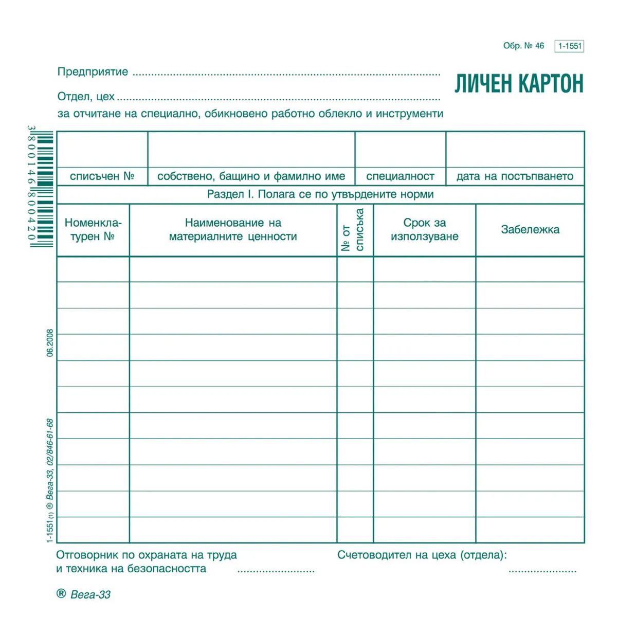 Личен картон за отчитане на специално работно облекло и стопански инвентар, картон, 214x 218 мм