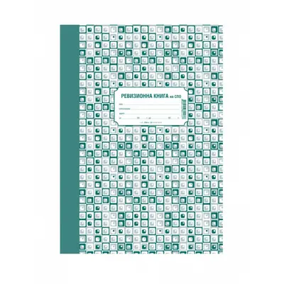 Корица на „Ревизионна книга за СПО 1-25., твърди корици, вестникарска хартия, A4, 100 л."