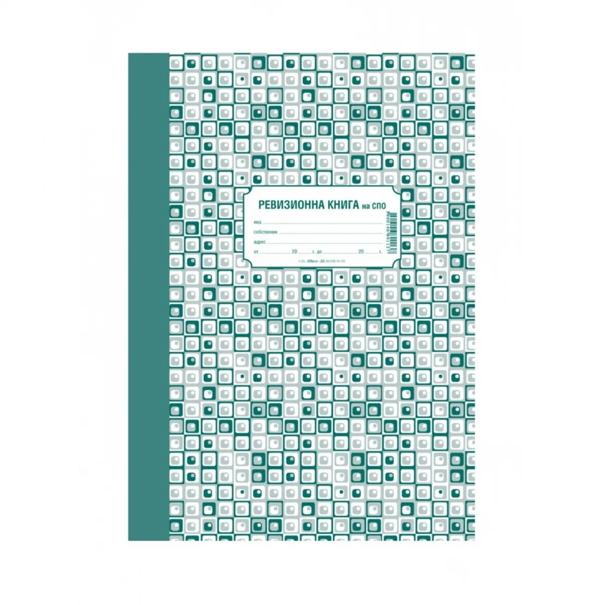 Ревизионна книга за СПО 1-25., твърди корици, вестникарска хартия, A4, 100 л.