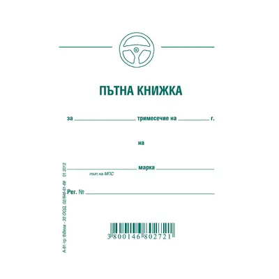 Корица на „Пътна книжка тримесечна, меки корици, вестникарска хартия, A6, 32 л."