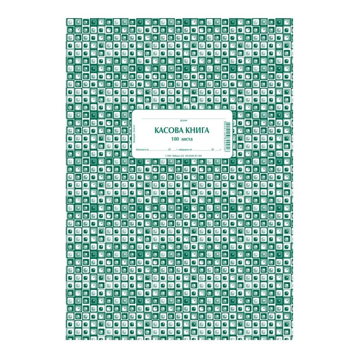 Касова книга брошура 1-1991, вестникарска хартия, 100 л.