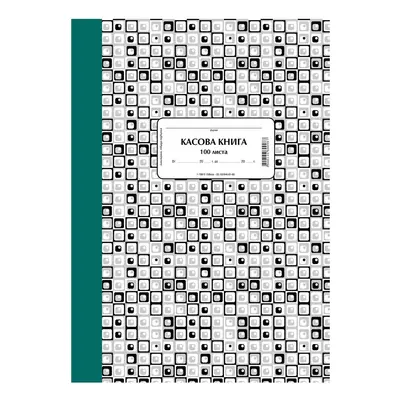 Корица на „Касова книга Приход-разход-А4-в-к-100л.-тв.к."