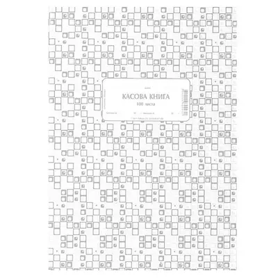 Корица на „Касова книга брошура 1-19911, химизирана хартия, 100 л."