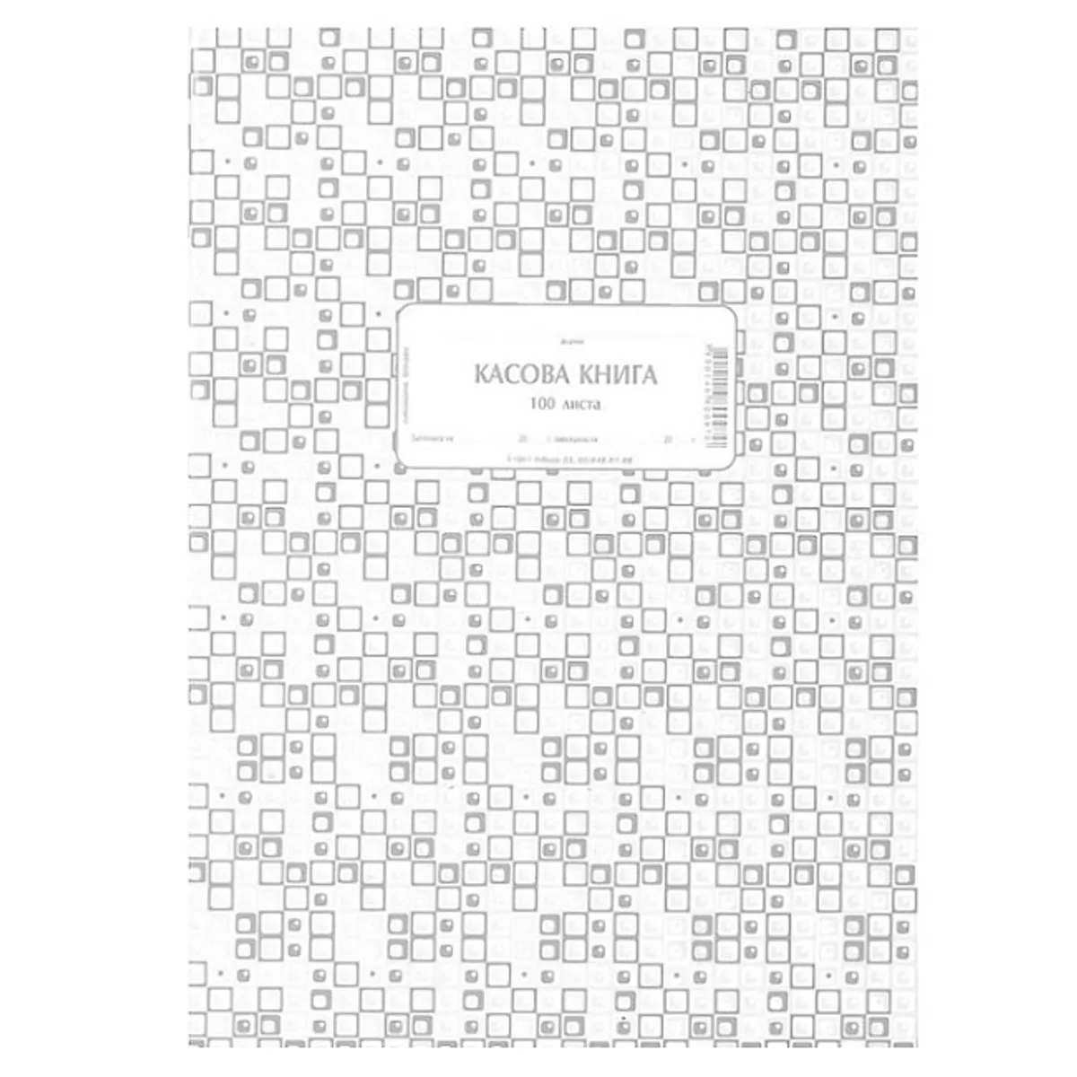 Касова книга брошура 1-19911, химизирана хартия, 100 л.