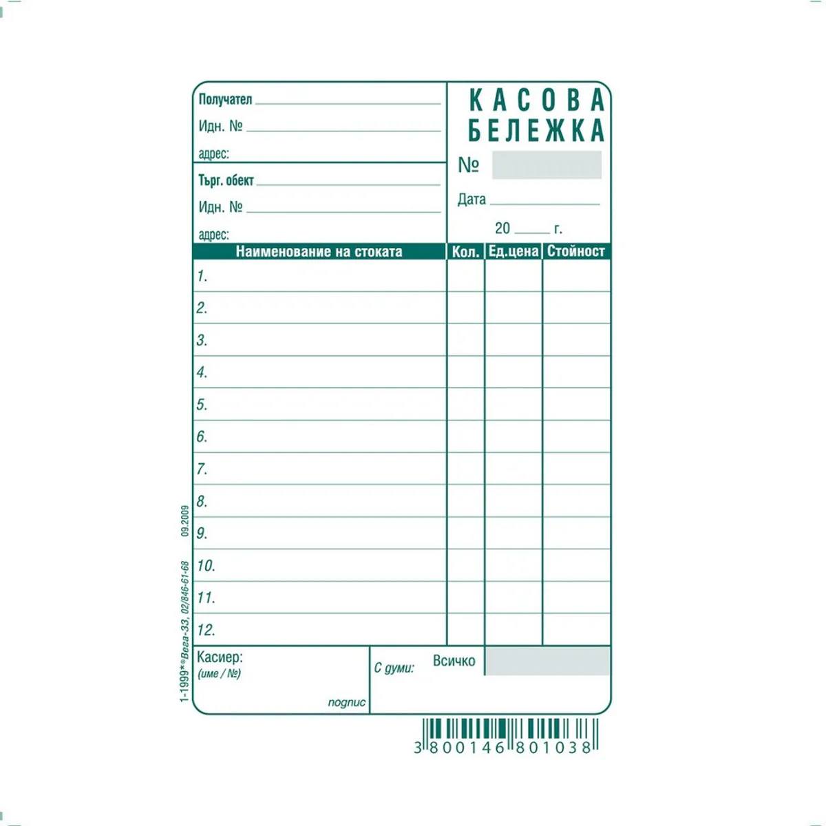 Касова бележка (голяма) блок 1-1999*, вестникарска хартия, 100 л.