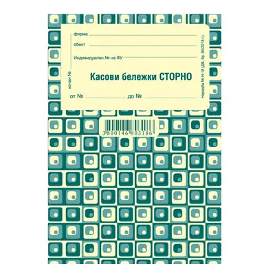Корица на „Касова бележка "СТОРНО" прошнур. блок  1-19993/ 1-19991, химизирана хартия, 100 л."