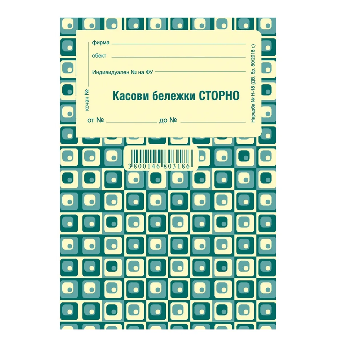Касова бележка "СТОРНО" прошнур. блок  1-19993/ 1-19991, химизирана хартия, 100 л.
