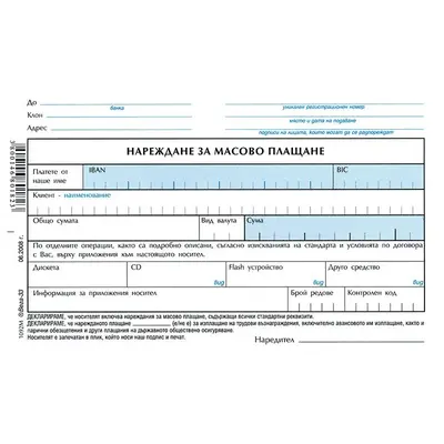 Корица на „Нареждане за масово плащане блок 1092М, химизирана хартия, 100 л."