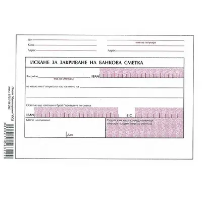 Корица на „Искане за закриване на банкова сметка блок 1092-B, офсетова хартия, B6, 100 л."