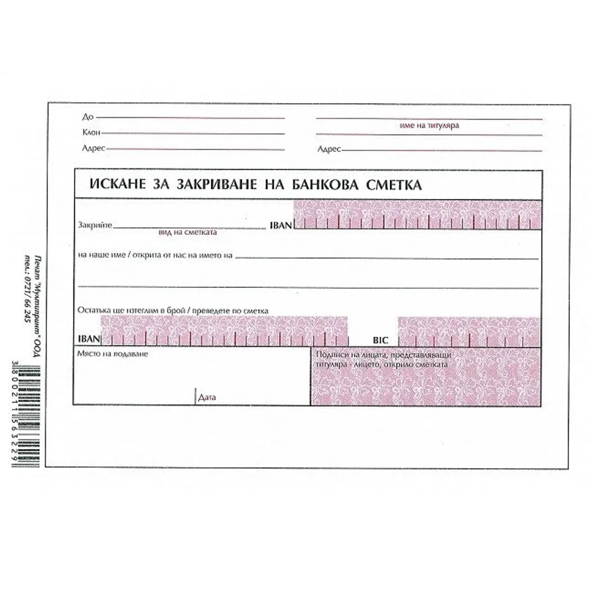 Искане за закриване на банкова сметка блок 1092-B, офсетова хартия, B6, 100 л.