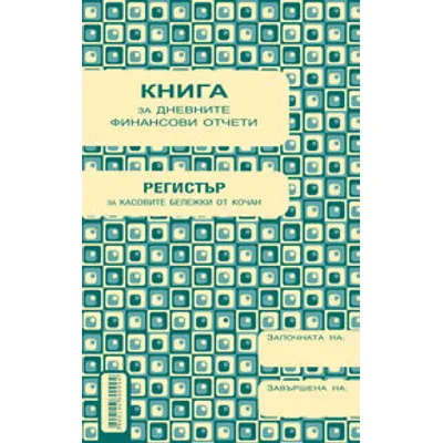 Корица на „Книга за дневните финансови отчети номер/дата, меки корици, A5, 184 л."