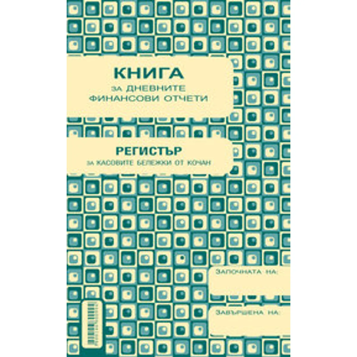 Книга за дневните финансови отчети номер/дата, меки корици, A5, 184 л.