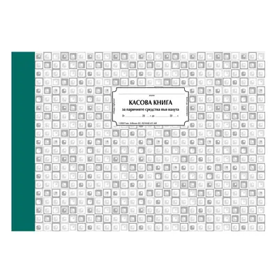 Корица на „Касова книга (валута) 1-2004 *, твърди корици, химизирана хартия, A4, 100 л."