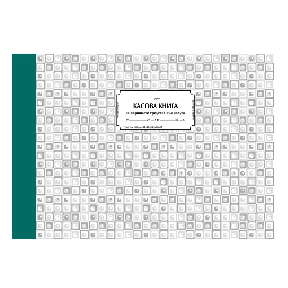 Касова книга (валута) 1-2004 *, твърди корици, химизирана хартия, A4, 100 л.