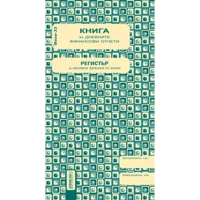 Корица на „Касова книга за дневните финансови отчети, прошнурована, меки корици, 2/3 A4, 185 л."