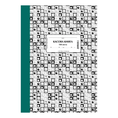 Корица на „Касова книга книга прошнурована, твърди корици, химизирана хартия, A4, 100 л."