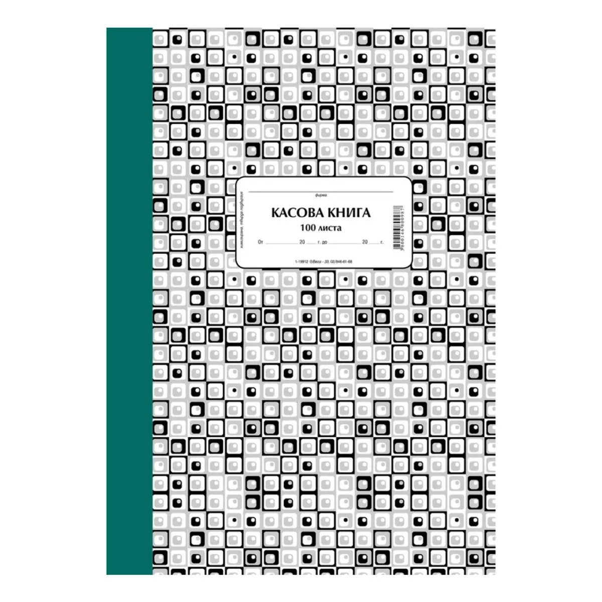 Касова книга книга прошнурована, твърди корици, химизирана хартия, A4, 100 л.