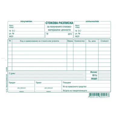 Корица на „Стокова разписка - 7 реда -вестник-100л."