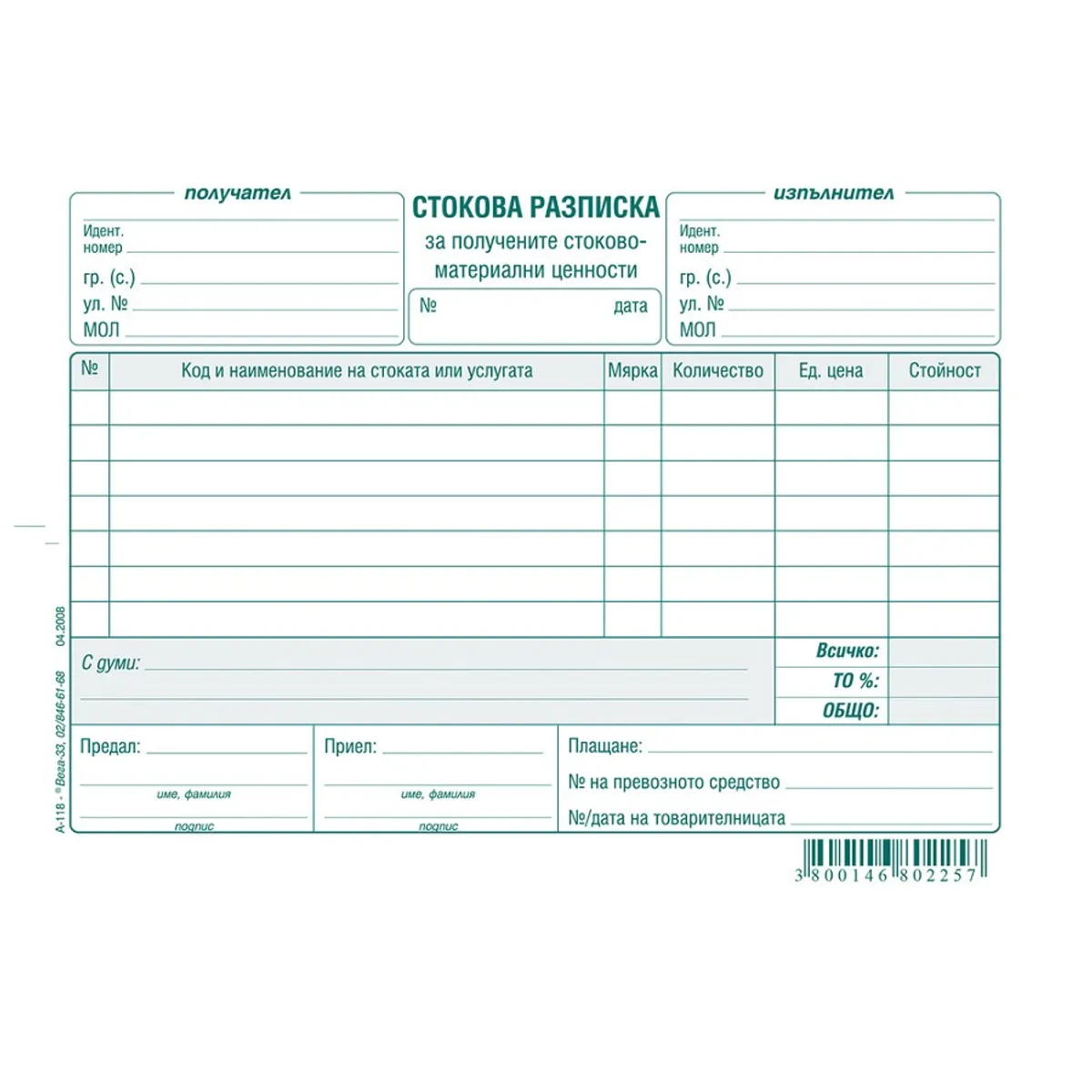 Стокова разписка - 7 реда -вестник-100л.