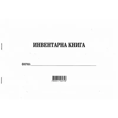 Корица на „Инвентарна книга меки корици, вестникарска хартия, A4, 100 л."