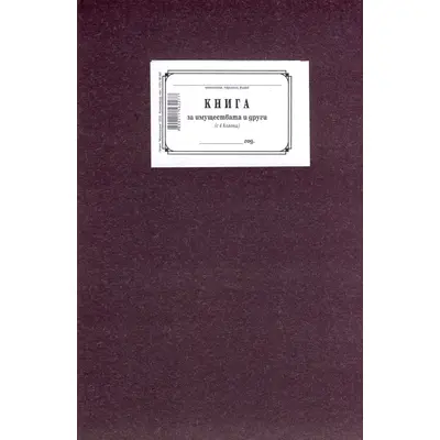 Корица на „Книга за имуществата 4 колони 1-1220, твърди корици, вестникарска хартия, В4, 100 л."