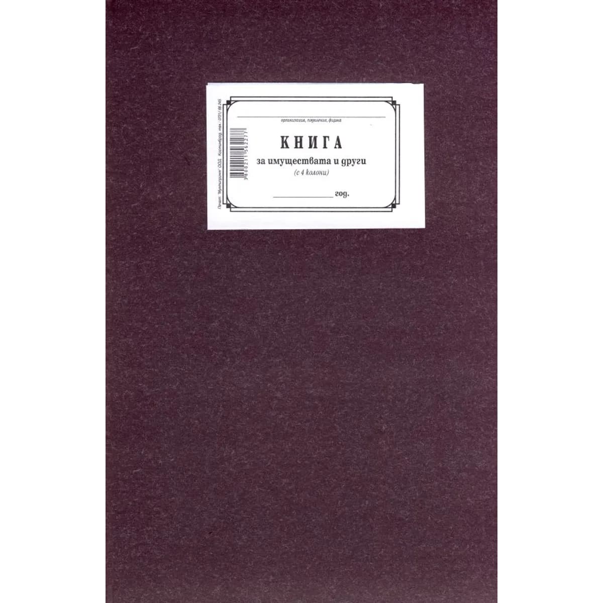 Книга за имуществата 4 колони 1-1220, твърди корици, вестникарска хартия, В4, 100 л.