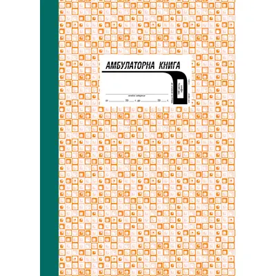 Корица на „Амбулаторна книга, твърди корици"