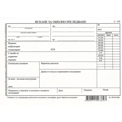 Корица на „Искане за образно изследване 2-145, вестникарска хартия"