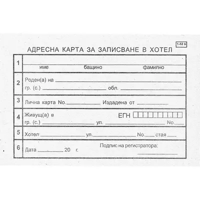 Корица на „Адресна карта за хотел за  българи , блок 1-52б, вестникарска хартия, A6, 100 л."