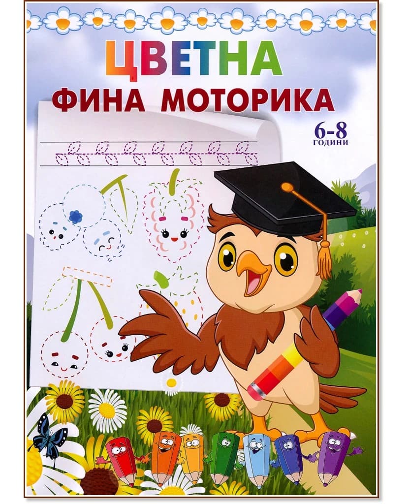 Корица на „Цветна фина моторика"