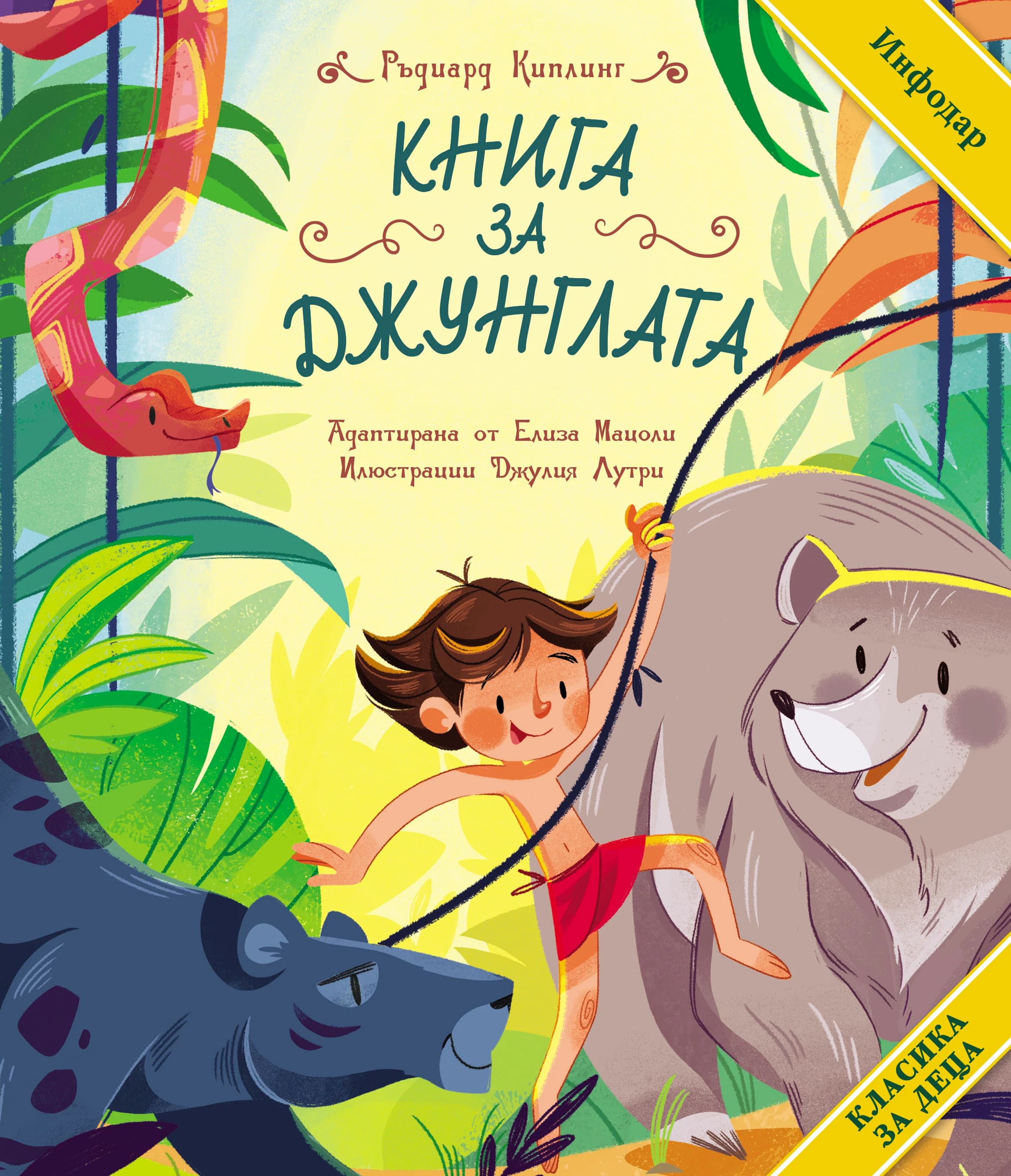 Корица на „Книга за джунглата. Класика за деца"