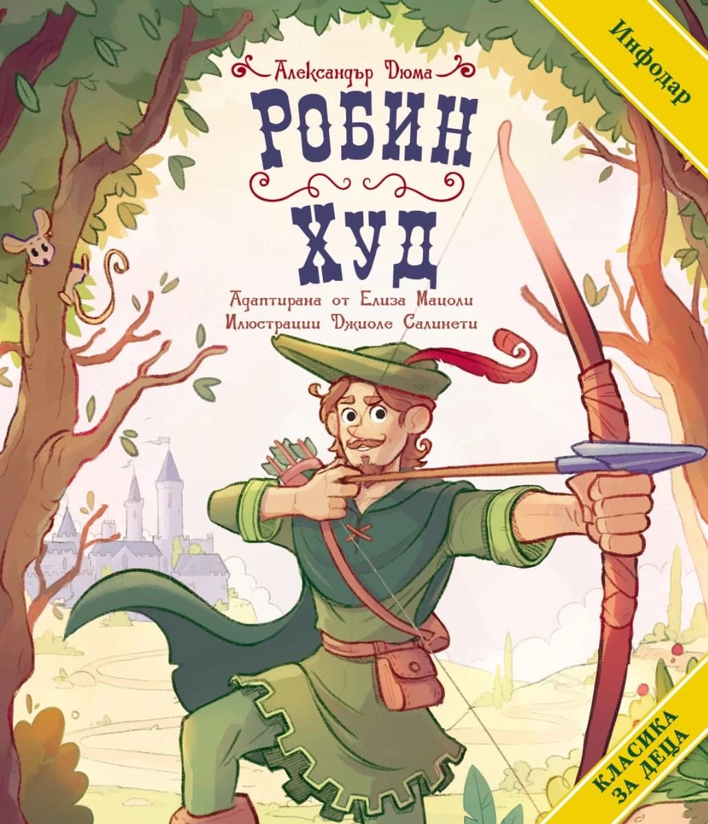 Корица на „Робин Худ. Класика за деца"