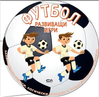 Корица на „Футбол: Развиващи игри"