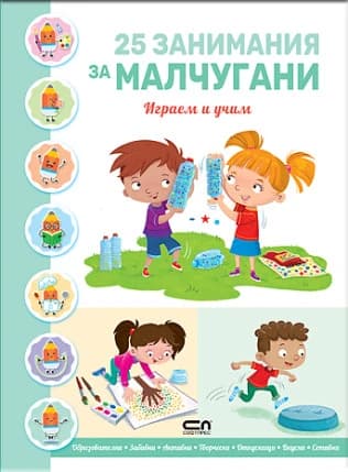 Корица на „25 занимания за малчугани - играем и учим"
